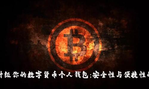 如何有效升级你的数字货币个人钱包:安全性与便捷性的双重提升