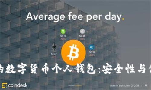 如何有效升级你的数字货币个人钱包:安全性与便捷性的双重提升