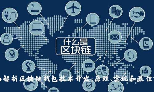 全面解析区块链钱包技术开发:原理、实现和最佳实践