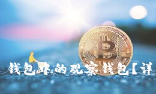和关键词如下:
如何有效删除 TP 钱包中的观察钱包?详细步骤与技巧指南