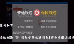 和关键词如下：如何有效删除 TP 钱包
