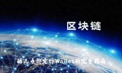酷儿币绑定tpWallet的完整指南