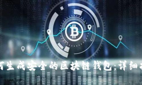 如何生成安全的区块链钱包:详细指南