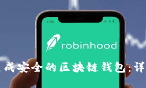如何生成安全的区块链钱包:详细指南