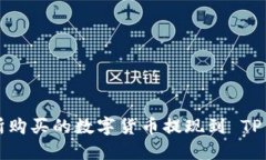 如何将不同交易所购买的数字货币提现