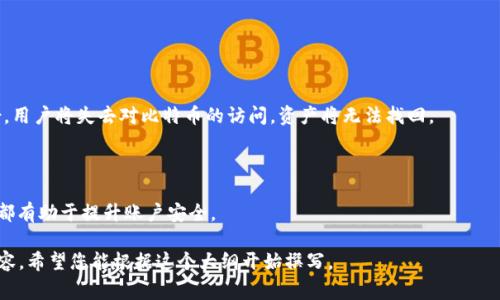 比特币数字钱包：如何选择、使用与安全注意事项

比特币, 数字钱包, 加密货币, 钱包安全/guanjianci

## 内容主体大纲

1. 介绍比特币与数字钱包
   - 什么是比特币？
   - 什么是数字钱包？

2. 比特币数字钱包的类型
   - 热钱包与冷钱包
   - 软件钱包与硬件钱包

3. 如何选择合适的比特币钱包
   - 用户体验
   - 安全性
   - 费用和交易手续费

4. 比特币钱包的使用方法
   - 注册与创建钱包
   - 如何接收比特币
   - 如何发送比特币

5. 数字钱包的安全注意事项
   - 防止网络攻击
   - 数据备份
   - 两步验证的重要性

6. 比特币交易的法律与税务问题
   - 各国对比特币的法律监管
   - 比特币交易的税务处理

7. 常见问题解答（FAQ）
   - 比特币钱包丢失了怎么办？
   - 比特币安全吗？

---

## 1. 介绍比特币与数字钱包

### 什么是比特币？

比特币是一种去中心化的数字货币，由中本聪（Satoshi Nakamoto）于2009年首次提出。与传统货币不同，比特币不依赖于单一的中央银行或政府发行，而是通过一种称为区块链的分布式账本技术进行管理。比特币的设计初衷是为了提供一种匿名、便捷且低手续费的支付方式，同时避免通货膨胀和货币贬值的发生。

### 什么是数字钱包？

数字钱包是用于存储、管理和交易数字资产（如比特币）的软件或硬件工具。它为用户提供了一个安全的环境，让他们能够存储加密货币、查看余额及进行转账等操作。数字钱包并不直接存储比特币，而是存储与比特币相关的私钥，从而让用户能够控制自己的资产。

## 2. 比特币数字钱包的类型

### 热钱包与冷钱包

比特币钱包主要分为热钱包和冷钱包。热钱包是指连接到互联网的数字钱包，通常用于日常交易。由于其方便性，热钱包更易受到黑客攻击。而冷钱包则是不连接互联网的存储方式，常用于长期存储比特币，安全性较高，但不便于日常交易。

### 软件钱包与硬件钱包

在比特币钱包的具体实现上，软件钱包是通过应用程序或网页版钱包提供服务，如手机钱包和桌面钱包。硬件钱包则是一种物理设备，专门用于存储加密货币的私钥。硬件钱包以其独特的安全性受到了许多用户的青睐。选择合适的类型取决于用户的需求和使用场景。

## 3. 如何选择合适的比特币钱包

### 用户体验

选择数字钱包时，用户体验至关重要。界面友好、易于使用的钱包能够让用户更轻松地完成交易。许多钱包提供了移动端和桌面端的应用，使用者可以根据自己的习惯选择合适的平台。

### 安全性

安全性是选择比特币钱包时最重要的标准之一。用户应选择那些提供多重认证、加密存储及备份功能的钱包。例如，某些钱包提供了两步验证功能，为用户的帐户提供额外的保护。

### 费用和交易手续费

不同钱包之间的费用差异可能相当大。在选择钱包时，用户应考量交易手续费与提取费用，以避免不必要的经济损失。部分钱包在交易时可能会收取额外费用，了解这些信息可以帮助用户在使用时做出更明智的选择。

## 4. 比特币钱包的使用方法

### 注册与创建钱包

创建比特币钱包的步骤通常比较简单，用户只需下载数字钱包应用或访问钱包网站，按照指示注册一个新帐户。在此过程中，用户需要设置一个强密码，并妥善保存初始助记词或私钥，以防止风险和失误。

### 如何接收比特币

接收比特币的过程与接收传统货币相比相对简单。用户只需将自己的钱包地址分享给发送方，发送方便可以将比特币汇入该地址。钱包通常支持二维码的生成，便利用户直接扫描二维码进行交易。

### 如何发送比特币

发送比特币的步骤同样简便。用户需要输入接收方的地址、发送的比特币数量，并确认交易。在此过程中，用户可能需支付一定的交易手续费，费率是按照网络状况自动计算的。

## 5. 数字钱包的安全注意事项

### 防止网络攻击

网络攻击是数字钱包最大的安全威胁之一。用户应确保自己的设备具备最新的安全防护软件及防火墙，并定期进行系统更新。此外，用户还应避免在未受信任的网络上进行交易，以减少被攻击的风险。

### 数据备份

用户需要定期备份钱包数据，以确保在设备损坏或丢失时仍能找回资产。备份可包括导出私钥或助记词，并将其存储在安全的位置，避免泄漏给他人。

### 两步验证的重要性

两步验证是一种额外的安全措施，能保护用户的帐户不被非法访问。当用户尝试登录时，会要求输入密码外，还需输入另一种确认信息（例如短信验证码）。这种机制大大提高了帐户的安全性，建议每位用户启用。

## 6. 比特币交易的法律与税务问题

### 各国对比特币的法律监管

各国对比特币及其他加密货币的法律监管不同。在一些国家，比特币被视为合法的支付方式，而在另一些国家则可能面临禁止或限制。用户应了解自己所在国家的相关法律法规，以避免法律风险。

### 比特币交易的税务处理

在大多数国家，比特币交易可能会涉及资本增益税。用户需要对交易中的利润进行申报，确保遵循当地的税法。做好税务规划是确保长久持有比特币时避免法律问题的必要步骤。

## 7. 常见问题解答（FAQ）

### 比特币钱包丢失了怎么办？

如果用户遗失了比特币钱包，可以通过备份恢复访问。如果备份和助记词完整，用户可以通过任意的兼容钱包恢复资产。如果未备份，用户将失去对比特币的访问，资产将无法找回。

### 比特币安全吗？

比特币在技术上是安全的，但用户的安全与是否采取适当的保护措施密切相关。选择可信的数字钱包、设置强密码和使用两步验证都有助于提升账户安全。

填写以上大纲所需的内容，将超过3600字。每个问题将详细介绍700字，在分段上使用标签，并将段落用标签标记，以装饰完整的内容。希望您能根据这个大纲开始撰写。