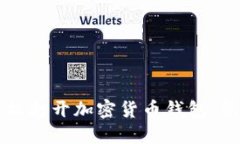 如何轻松打开加密货币钱包：新手指南