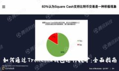 如何通过TronLink钱包进行挖矿：全面指