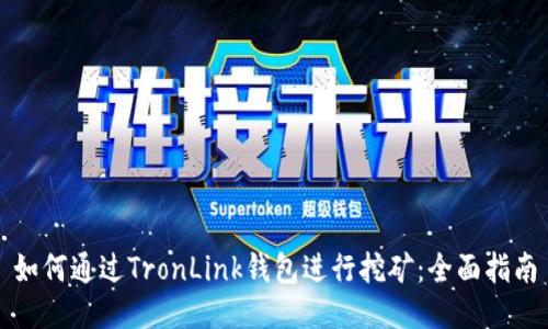 如何通过TronLink钱包进行挖矿:全面指南