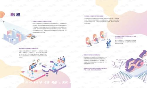 波场币（TRON）详解：理解去中心化互联网的未来