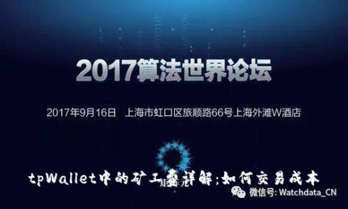 tpWallet中的矿工费详解:如何交易成本