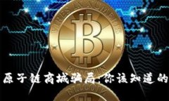 揭露原子链商城骗局：你该知道的真相