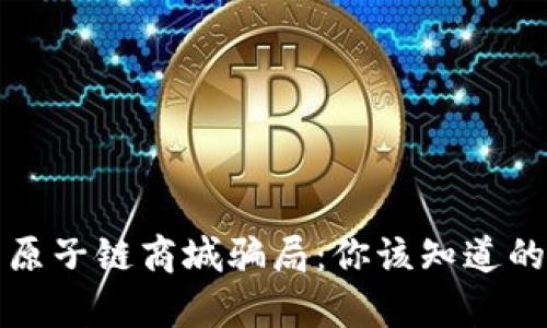 揭露原子链商城骗局：你该知道的真相