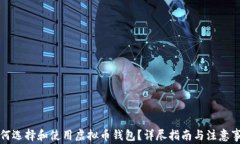 如何选择和使用虚拟币钱包？详尽指南与注意事