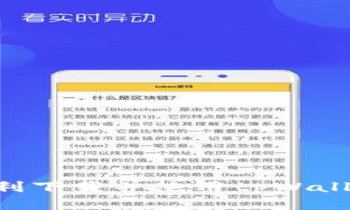 新手如何顺利下载并使用tpWallet:详细指南