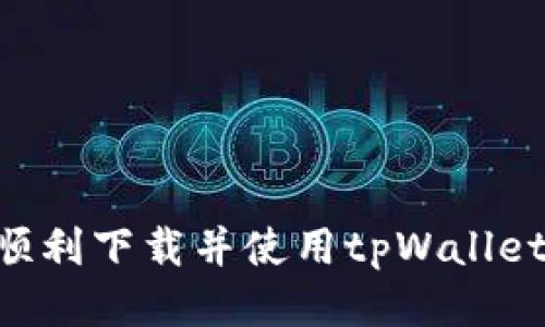 新手如何顺利下载并使用tpWallet:详细指南