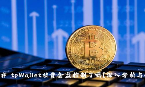 ### tpWallet被资金盘控制了吗?深入分析与解读