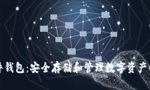 区块链软件钱包:安全存储和管理数字资产的最佳选择