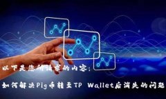 以下是您所请求的内容：如何解决Pi