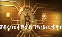 如何将Core币绑定到TPWallet：完整指南