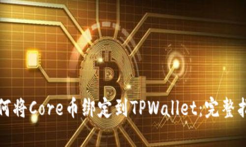 如何将Core币绑定到TPWallet:完整指南