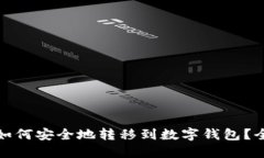 数字货币如何安全地转移到数字钱包？全方位指