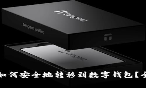 数字货币如何安全地转移到数字钱包?全方位指南
