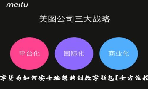 数字货币如何安全地转移到数字钱包?全方位指南