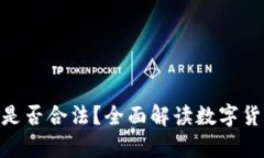 使用数字钱包是否合法？全面解读数字货币的法
