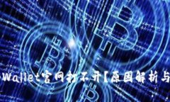 为什么tpWallet官网打不开？原因解析与