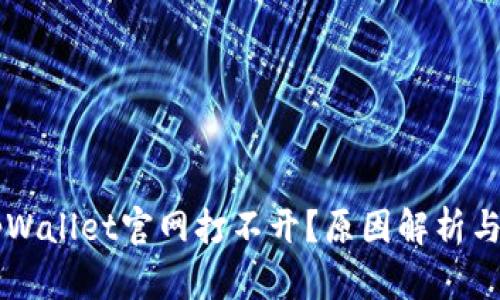 为什么tpWallet官网打不开?原因解析与解决方法