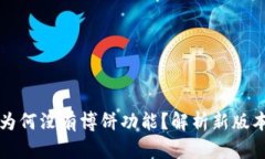 tpWallet最新版为何没有博饼功能？解析