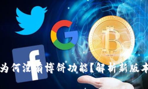 tpWallet最新版为何没有博饼功能?解析新版本变化及用户反馈