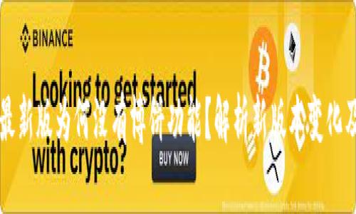 tpWallet最新版为何没有博饼功能?解析新版本变化及用户反馈