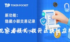 全面解析tpWallet观察者模式：提升区块