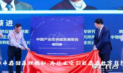 虚拟币存储原理揭秘：为什么它们能存在数字钱包中？