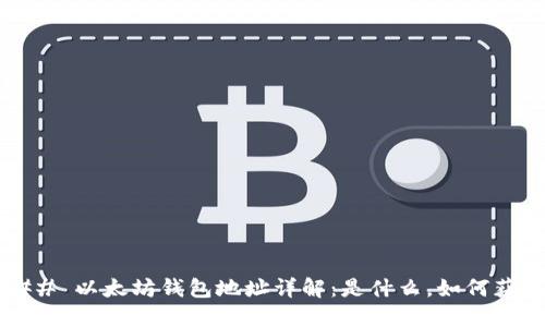 ### 以太坊钱包地址详解:是什么,如何获取?