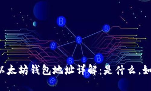 ### 以太坊钱包地址详解:是什么,如何获取?