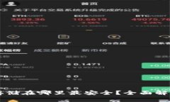 区块链钱包存储在哪里最安全？全面解析与易用