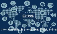USDT充币指南：新手必读，快速掌握充币方法
