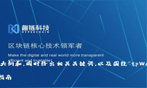 为了满足您的需求,我将构建一个完整的内容大纲和,同时给出相关关键词,以及围绕“tpWalletusdt怎么转换eth”的问题进行深入分析。
如何在tpWallet中将USDT转换为ETH的详细指南