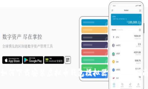 如何下载安装虚拟币钱包模拟器:一步步指南