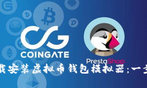 如何下载安装虚拟币钱包模拟器:一步步指南