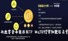 如何将OK买的数字货币转移到TP Wallet？