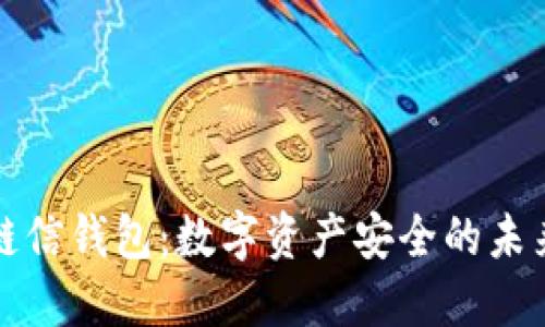 区块链信钱包:数字资产安全的未来选择