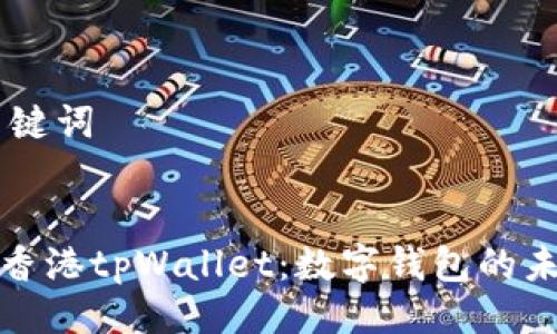 ## 及关键词
全面了解香港tpWallet:数字钱包的未来与优势