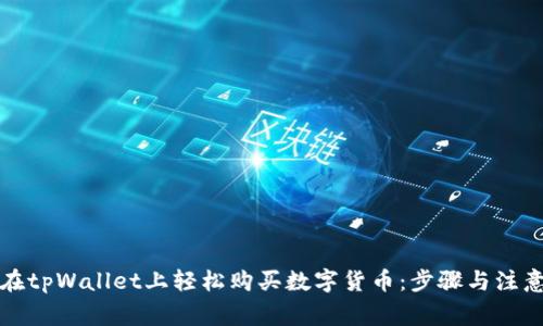 如何在tpWallet上轻松购买数字货币:步骤与注意事项
