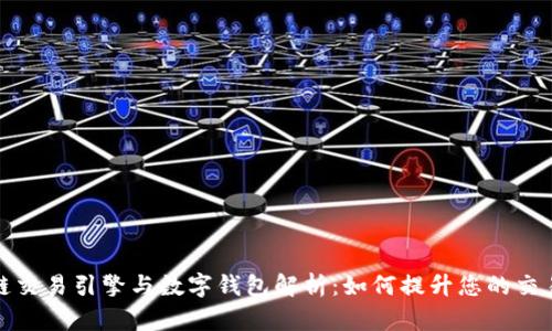 区块链交易引擎与数字钱包解析:如何提升您的交易体验