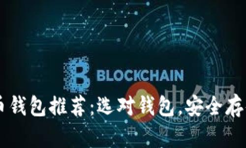 主流虚拟币钱包推荐:选对钱包,安全存储数字资产