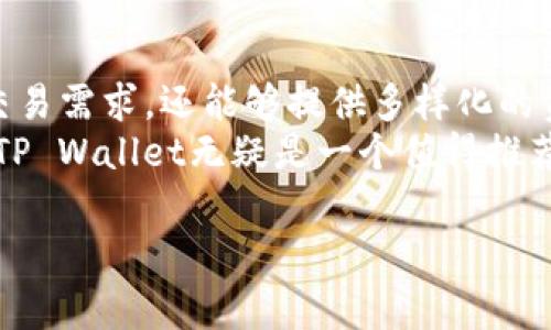 如何将IOST币提取到TP Wallet：详细指南与常见问题解答
关键词：IOST币, TP Wallet, 数字货币, 提取教程

内容主体大纲：
1. IOST币简介
   - IOST币的起源与发展
   - IOST的技术特点

2. 什么是TP Wallet
   - TP Wallet的功能与特点
   - TP Wallet如何存储数字货币

3. IOST币如何提取到TP Wallet
   - 创建TP Wallet账户
   - 将IOST币提取到TP Wallet的步骤详解

4. 提取过程中常见问题
   - 提取失败的原因
   - 提取费用说明

5. 安全性与风险管理
   - 如何保障IOST币安全
   - TP Wallet安全性分析

6. 用户体验与反馈
   - 使用TP Wallet的用户体验
   - IOST币在TP Wallet的使用反馈

7. 结论：为什么选择TP Wallet管理你的IOST币

下面是每个问题的详细介绍，每个部分约700字。

1. IOST币简介
IOST（Internet of Services Token）是一种快速、安全、去中心化的区块链网络，专为数字服务的去中心化而设计。自2018年上线以来，IOST币吸引了大量投资者与开发者关注。IOST的技术特点包括高吞吐量、低延迟和低交易费用，这使得它能够支持大规模的商业应用。IOST网络采用了名为“分片技术”的新型共识算法，能够在每秒处理数千次交易。
进一步而言，IOST旨在推动区块链技术与多样化服务的结合，致力于为开发者提供一个高效、可靠的平台。在这样的背景下，IOST币成为了交易与投资的重点对象，并逐渐走入了广大用户的视野。

2. 什么是TP Wallet
TP Wallet是一个多功能的数字资产钱包，专为管理、存储和交易各种数字货币而设计。此钱包支持多种区块链资产的存储，让用户能够方便地管理自己的数字资产。TP Wallet具有用户友好的界面和强大的安全性，能有效应对黑客攻击和其他潜在威胁。
此外，TP Wallet还提供交换、收益以及其他附加功能，旨在为用户提供一站式的数字资产管理方案。因此，对于那些希望在一个安全、便捷的平台上进行IOST币交易的用户来说，TP Wallet无疑是一个不错的选择。

3. IOST币如何提取到TP Wallet
提取IOST币到TP Wallet的过程相对简单。首先，用户需要创建一个TP Wallet账户，并完成必要的初始化设置。接下来，用户需要知道IOST币的提取地址，即TP Wallet中对应IOST的地址。用户可以通过自己的TP Wallet界面获取这个地址。
在获取到IOST的提取地址后，用户可前往其IOST币的交易平台，选择“提取”或“转账”选项，将所需数量的币发送到TP Wallet的地址上。通过输入正确的提取地址和数量，就可以完成提取。虽然总体流程较为简单，但在实际操作中需特别注意地址的准确性，避免因地址错误而导致币的损失。

4. 提取过程中常见问题
在IOST币提取过程中，用户可能面临一些常见问题。例如，提取失败的原因可能有多种，其中包括输入的地址不正确、网络拥堵、提取额度超出限制等。此外，提取过程中还涉及到一定的费用问题，一些交易平台可能会收取一定比例的提取手续费，而TP Wallet本身的转账费用也需要考虑。
为了解决这类问题，用户在提取之前最好仔细阅读相关规则与说明，并在提取时保持网络环境的稳定，确保能够顺利完成转账。

5. 安全性与风险管理
在进行IOST币提取及管理时，保障资产的安全性尤为重要。用户应采取多种措施来保护自己的TP Wallet账户，例如开启双重认证、定期更改密码等。此外，针对可能遇到的安全威胁，用户还需定期备份自己的收据和私钥，以免在不幸遇到财产损失时能够及时恢复。
TP Wallet本身具备较强的安全防护措施，使用高级加密技术来保护用户信息与资产安全，但用户个人的安全意识同样重要。因此，在使用TP Wallet时，要对一些常见的钓鱼网站和虚假欺诈保持警惕，确保在官方渠道进行交易。

6. 用户体验与反馈
通过对TP Wallet的实际用户反馈和用户体验调查，很大一部分用户表示，在TP Wallet中管理IOST币的体验非常良好。无论是操作界面的友好性，还是数字资产交易的稳定性，都得到了用户的认可。同时，TP Wallet提供的多种资产支持选项也使得用户能够方便地在不同币种之间进行交换，增加了使用的灵活性。
当然，用户体验也存在一定的局限性。例如，部分用户在初期使用时可能会感到操作繁琐或界面不够直观。对此，TP Wallet团队也在不断改进，希望能够进一步提升用户的使用感受。

7. 结论：为什么选择TP Wallet管理你的IOST币
总而言之，将IOST币提取到TP Wallet是一种非常明智的选择。TP Wallet作为一个多功能、高安全性的数字钱包，不仅能够很好地满足用户对IOST币的存储与交易需求，还能够提供多样化的资产管理选择，提升用户的数字资产管理效率。
通过对安全性、用户体验以及TP Wallet的功能特点的全面分析，用户可以更有信心地使用TP Wallet来管理自己的IOST币。因此，对于持有IOST币的用户来说，TP Wallet无疑是一个值得推荐的数字钱包。

希望以上内容能够为你提供关于如何将IOST币提取到TP Wallet的详细指导！